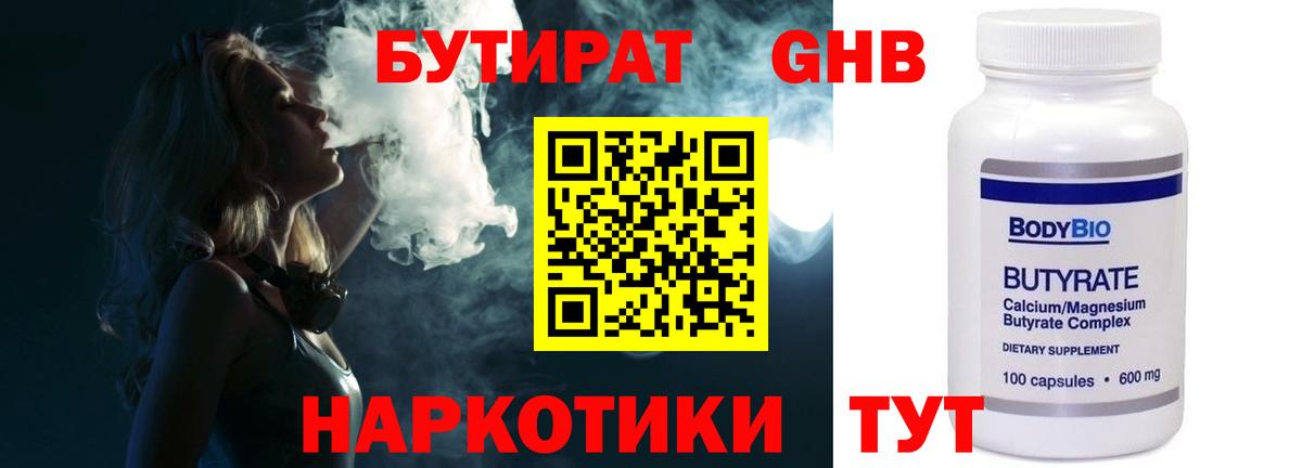 БУТИРАТ Butirat Сочи