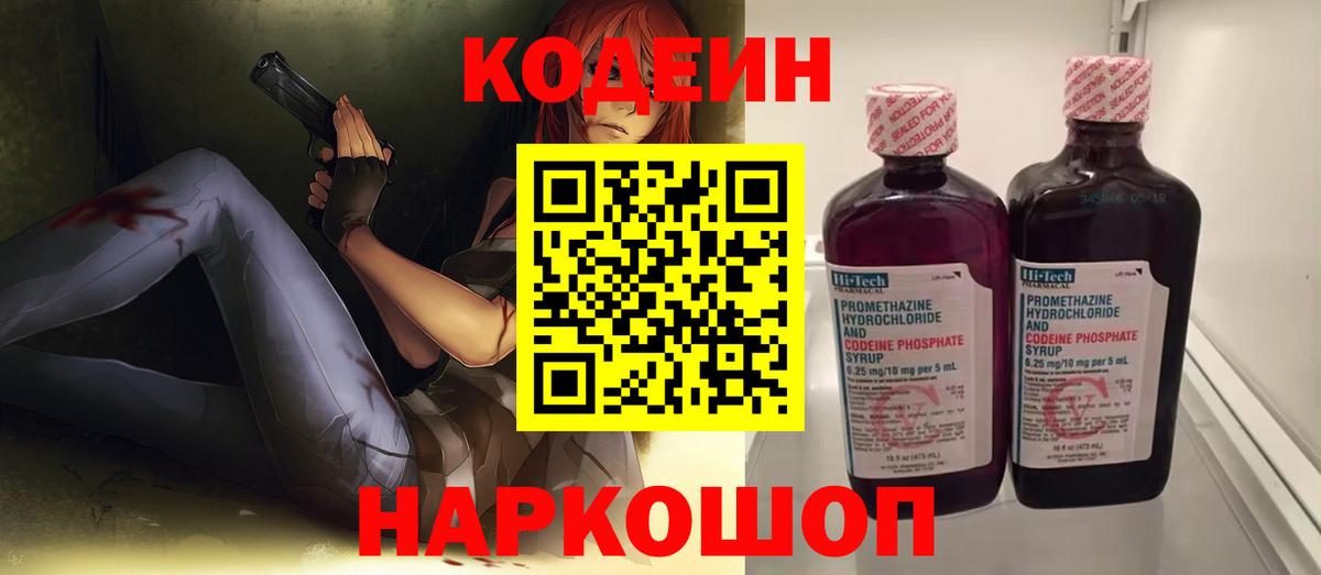 Кодеин Purple Drank  Вход с VPN  Кодеиновый сироп Lean Purple Drank  Сочи 